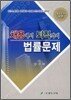 채용에서 퇴직까지 법률문제