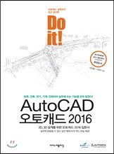 Do it! AutoCAD 오토캐드 2016
