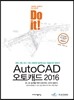 Do it! AutoCAD 오토캐드 2016