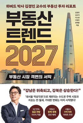 부동산 트렌드 2027