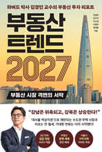 부동산 트렌드 2027
