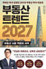 부동산 트렌드 2027