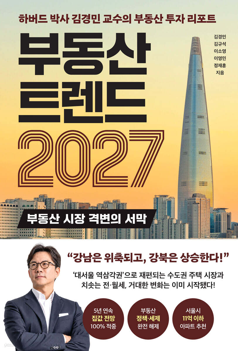 부동산 트렌드 2027