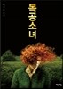 목공 소녀