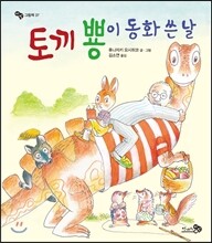 토끼 뿅이 동화 쓴 날