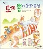 토끼 뿅이 동화 쓴 날