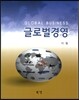 글로벌 경영