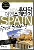 NEW 후다닥 여행 스페인어
