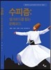 수피즘