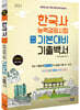 2021 한국사능력검정시험 기본대비 기출백서