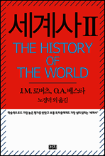 세계사 2