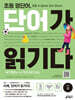 초등 영단어, 단어가 읽기다 Level 2