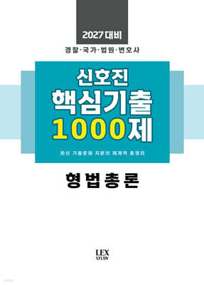 2027 신호진 핵심기출 1000제 형법총론