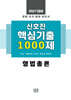 2027 신호진 핵심기출 1000제 형법총론