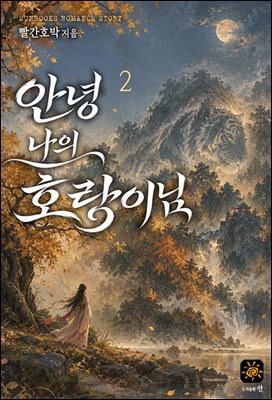 안녕 나의 호랑이님 2권
