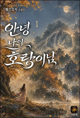 안녕 나의 호랑이님 1권