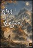 안녕 나의 호랑이님 1권