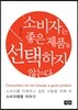 소비자는 좋은 제품을 선택하지 않는다