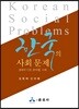 한국의 사회 문제