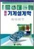 최신 기계설계학