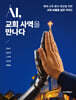 AI, 교회 사역을 만나다