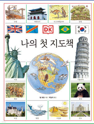 DK 나의 첫 지도책