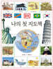 DK 나의 첫 지도책