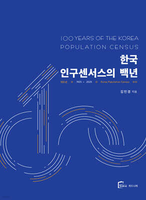 한국 인구센서스의 백년