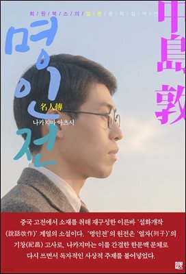 명인전