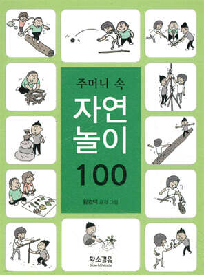 주머니 속 자연놀이 100