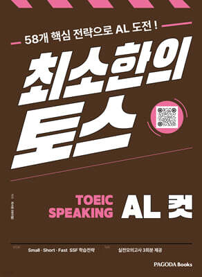 최소한의 토스 TOEIC SPEAKING AL컷