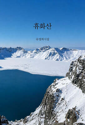 휴화산