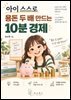 아이 스스로 용돈 두 배 만드는 10분 경제 놀이