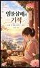 염불삼매의 기적: 뇌와 운명을 바꾸는 몰입