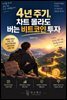 4년 주기, 차트 몰라도 버는 비트코인 투자