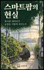 스마트팜의 현실