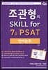 2021 대비 조관형의 Skill for 7급 PSAT 언어논리