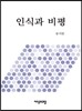 인식과 비평