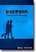 임상운동생리학