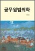 공무원 범죄학