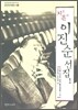 지촌 이진순 선집 1