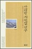 아리랑 시원설 연구