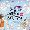 처음 쓰는 어린이 성경 필사 : 신약편