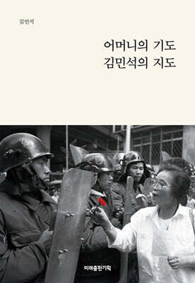 어머니의 기도, 김민석의 지도
