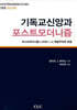 기독교신앙과 포스트모더니즘