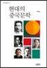 현대의 중국문학