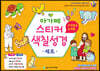 아가페 스티커 색칠 성경 구약편&신약편 세트