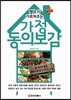 명의가 가르쳐주는 가정 동의보감