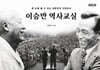 이승만 역사교실 (교사용)