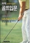 파워 power golf 골프입문